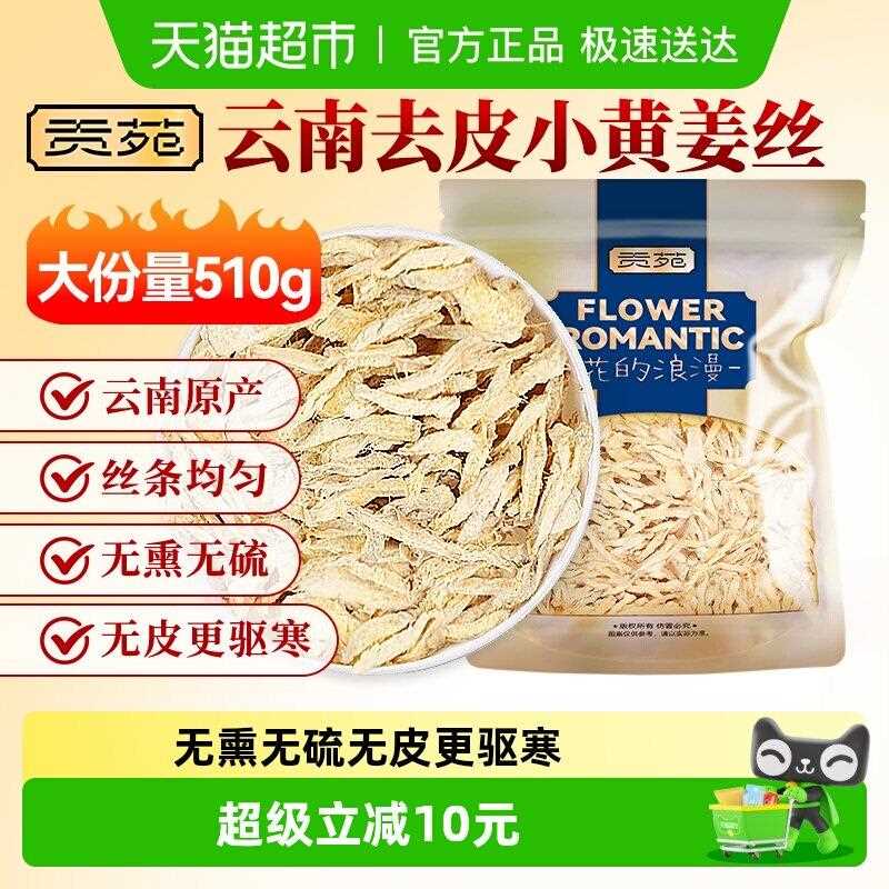 新疆包邮贡苑小黄姜干姜丝生姜丝姜片泡茶可搭姜米茶红枣枸杞红糖