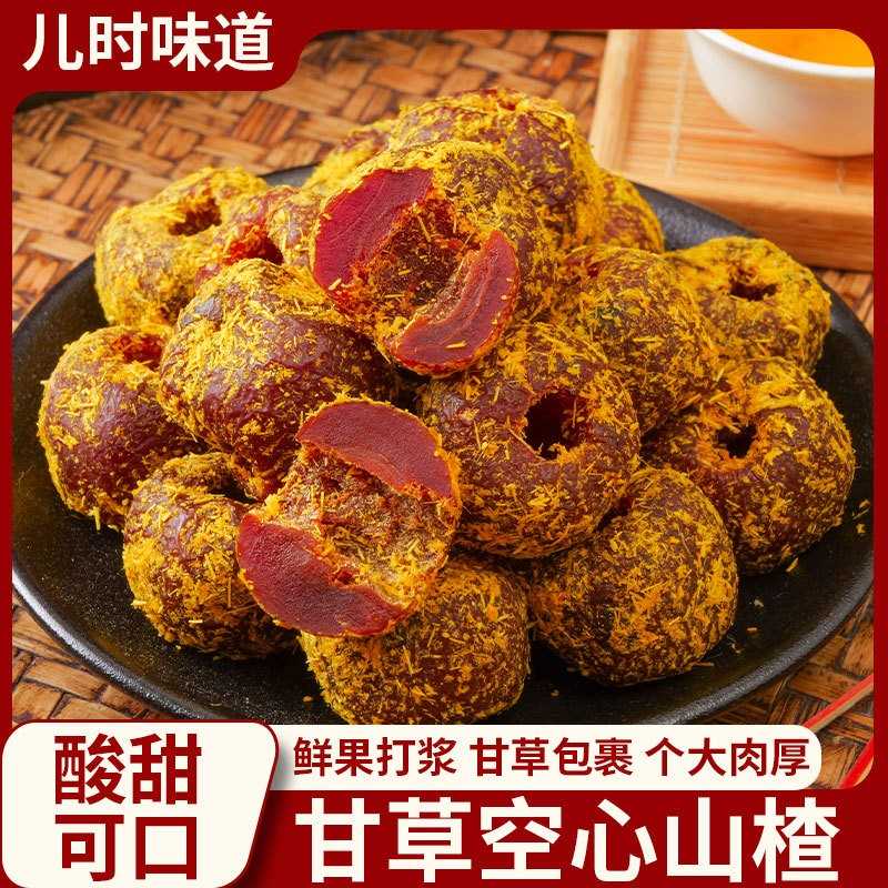 甘草空心山楂果脯酸甜独立小包装无核山楂开胃山楂干零食蜜饯果干