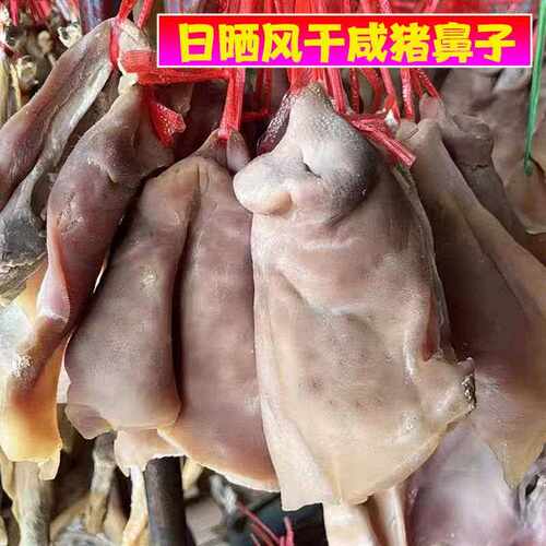 新疆包邮风干咸猪拱嘴腊猪脸猪头皮猪嘴腊肉咸货手工腌制咸猪鼻子