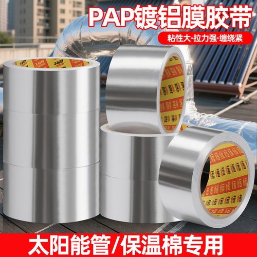 加厚PAP镀铝膜胶带保温管专用