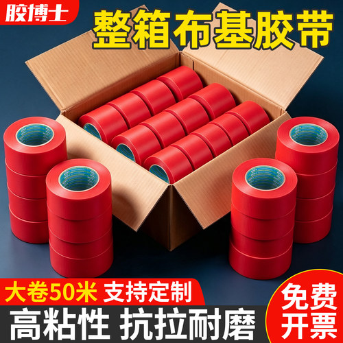 红色整箱布基胶带批发单面高粘度