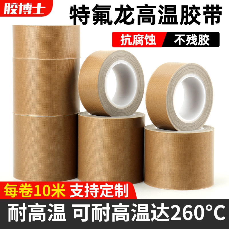 胶博士特氟龙胶带纸高粘度棕色胶条耐高温绝缘防烫隔热耐磨耐热压切袋机真空机包装封口强力贴胶布铁氟龙胶带