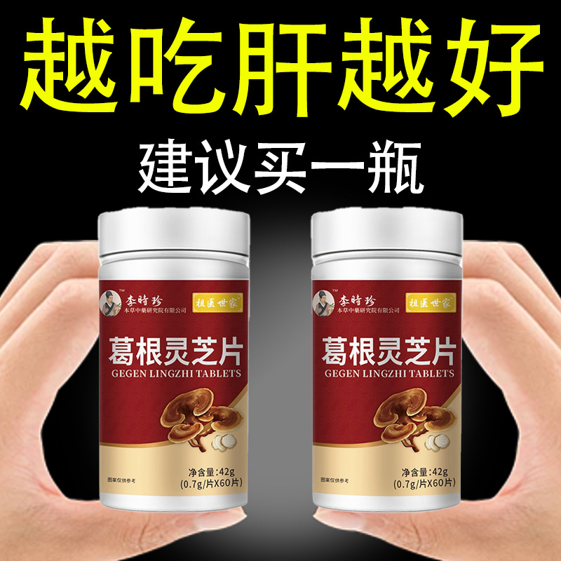 葛裉灵芝护肝片养肝官方小棕瓶水飞蓟葛裉人参护肝片