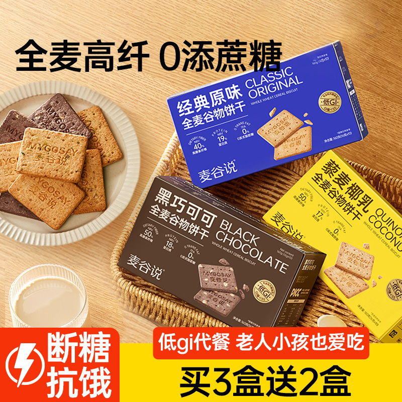 【买3送2】麦谷说低GI全麦饼干
