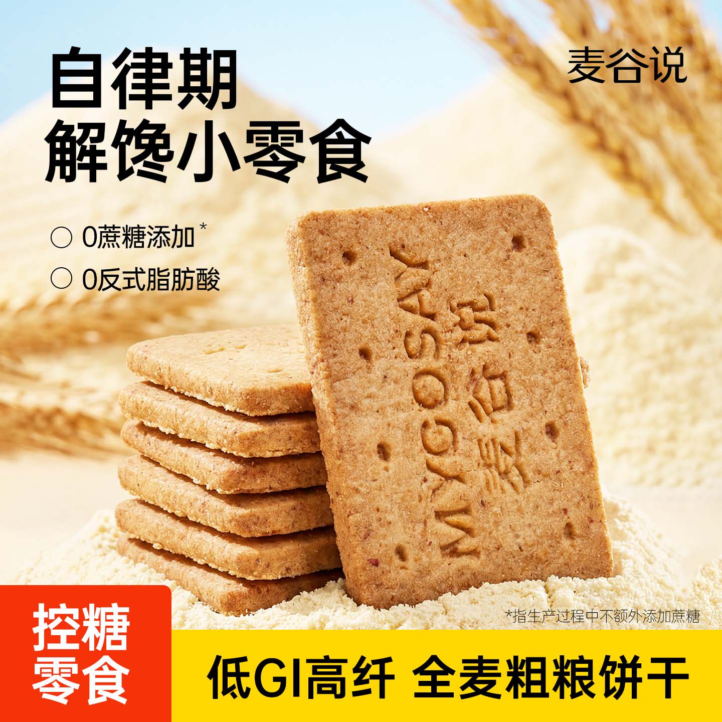 麦谷说低GI全麦代餐饼干粗粮无糖精0减饱腹卡脂肪热量孕妇零食品