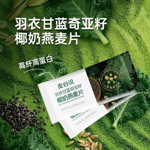 麦谷说羽衣甘蓝奇亚籽燕麦片高纤