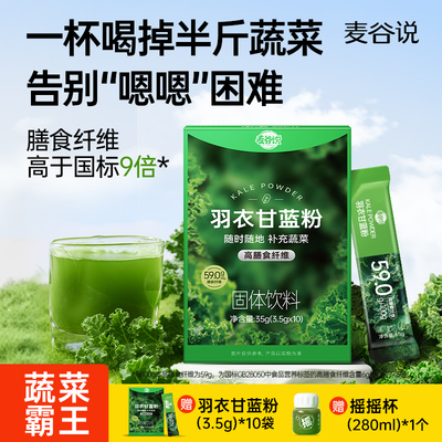 【蔬菜霸王】麦谷说羽衣甘蓝粉