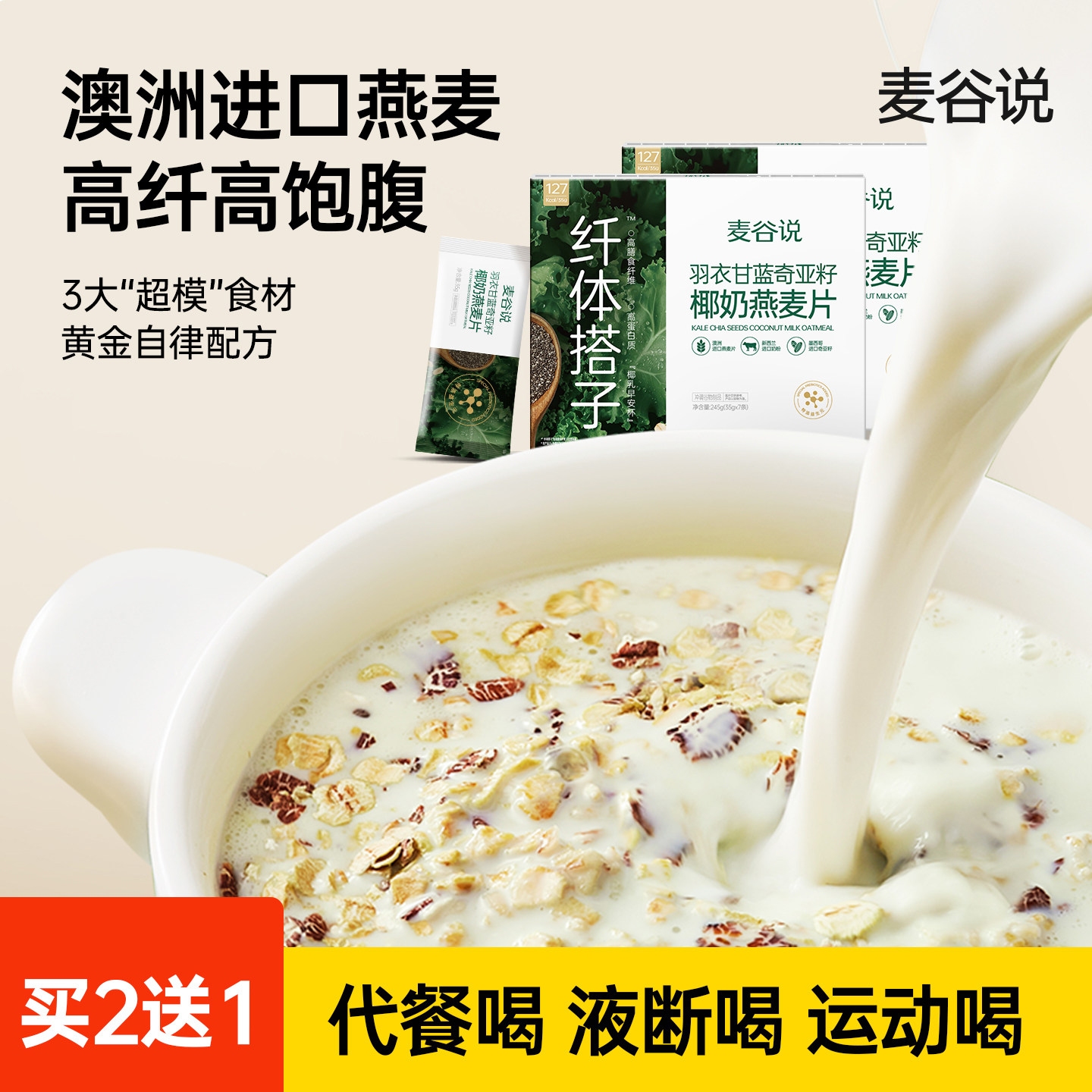 麦谷说羽衣甘蓝奇亚籽椰奶燕麦片营养早餐即食冲饮独立小袋包装