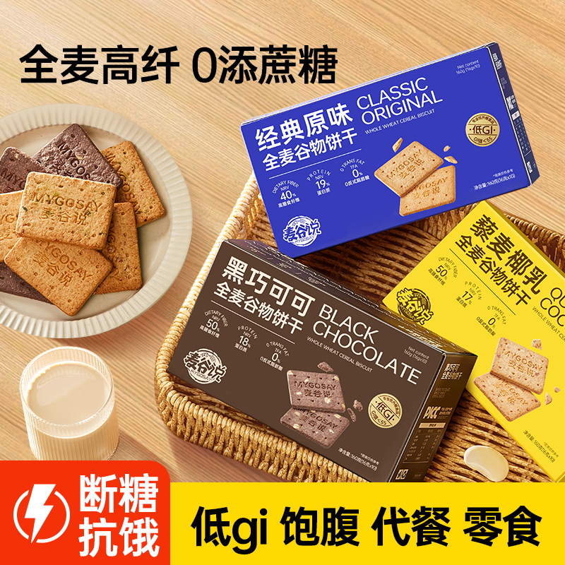 全麦谷物饼干麦谷说-超值3盒装