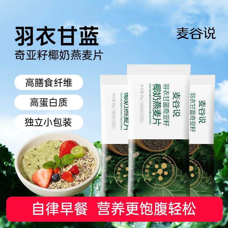 麦谷说羽衣甘蓝奇亚籽椰奶燕麦片高膳食纤维高蛋白早餐独立包装