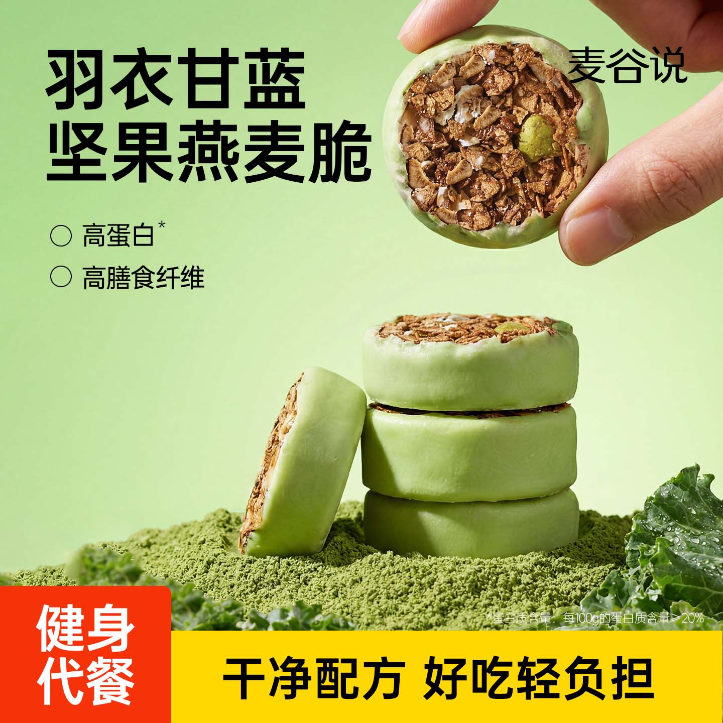 麦谷说生巧坚果燕麦脆高蛋白营养早餐代餐巧克力饱腹即食燕麦脆
