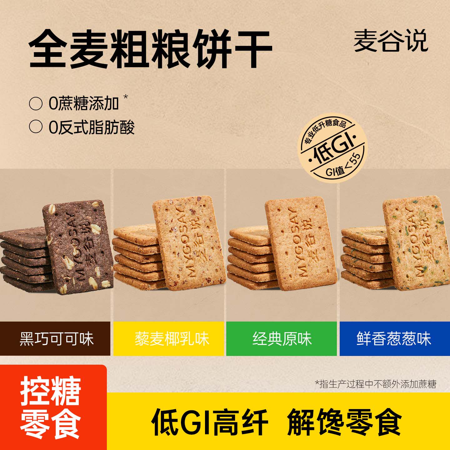 【配料干净】麦谷说低GI全麦饼干无糖精添加全麦五谷杂粮粗粮饼干