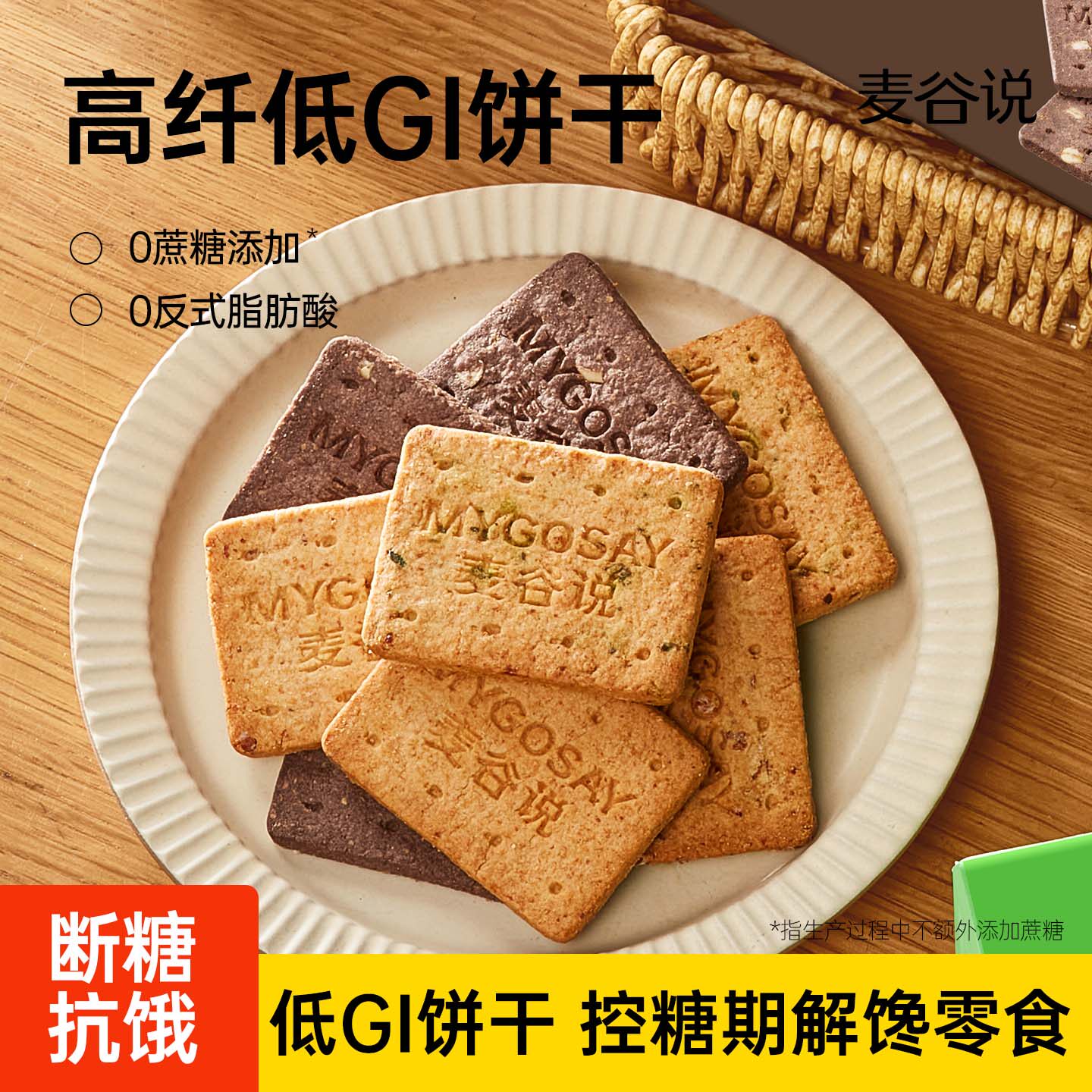【孕妇零食】麦谷说全麦谷物饼干低GI五谷粗粮杂粮消化饼干早代餐