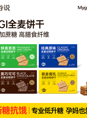 麦谷说全麦谷物饼干粗粮低gi高纤卡脂谷物孕妇解馋代餐饱腹零食