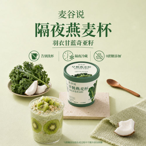 麦谷说隔夜燕麦杯羽衣甘蓝奇亚籽