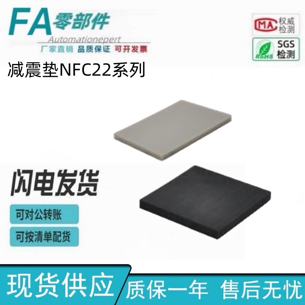 怡和 橡胶减震垫 NFC22-T1-A300-Y 方形 标准型/孔加工型
