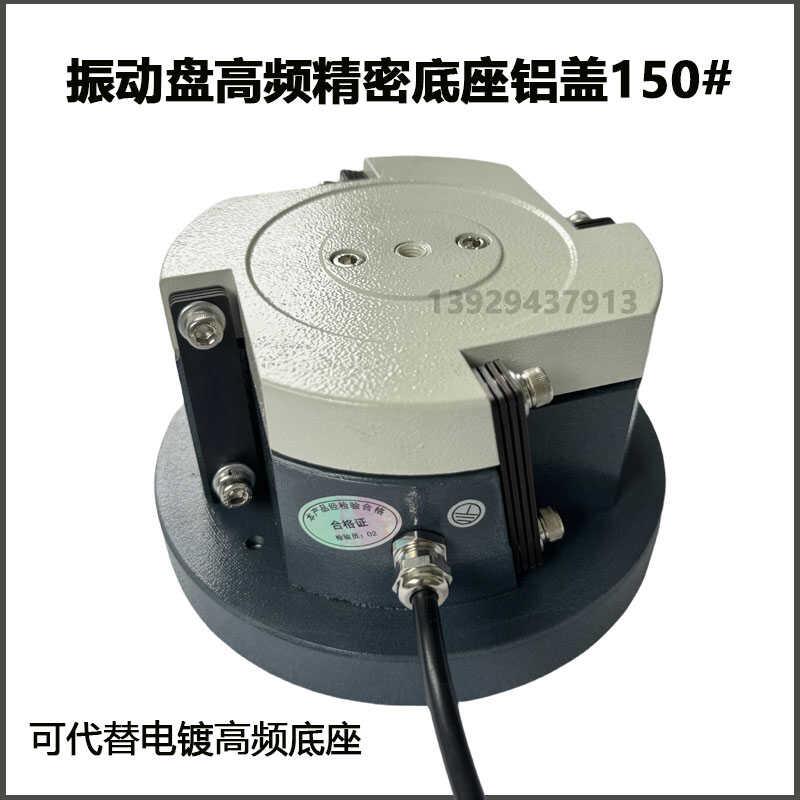 振动盘底座振动盘精密底座150高频铝盖 震动盘控制器上料机送料器