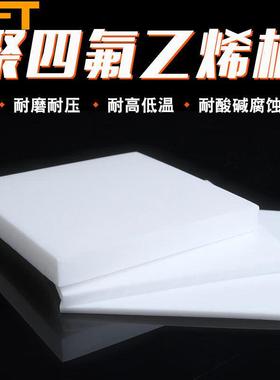 贝傅特聚四氟乙烯板实验室耐高温耐腐蚀四氟板铁氟龙块加厚塑料PT