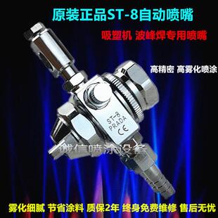 台湾7-UP喷头ST-8吸塑机助焊剂波峰焊脱模剂胶水自动喷嘴漆宝ST-8