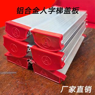 加厚铝合金人字梯工作台梯子配件梯头梯平台梯子盖板梯顶盖加宽