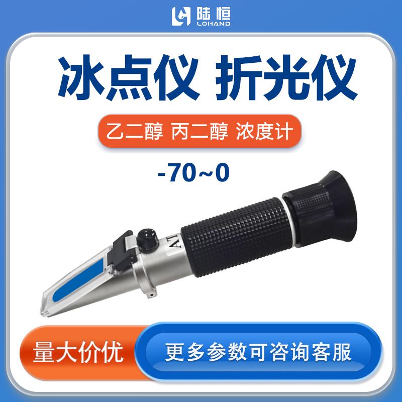陆恒防冻液冰点检测冷却液冰点测试仪乙二醇丙二醇浓度计折光仪