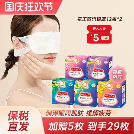日本花王蒸汽眼罩缓解眼疲劳黑眼圈热敷舒缓眼部遮光助睡眠12枚*2