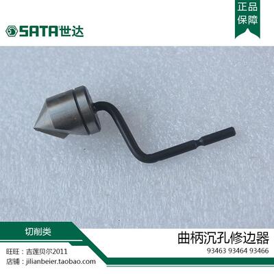 SATA世达 曲柄沉孔修边器93463环内修边刀头93464倒角修边器93466