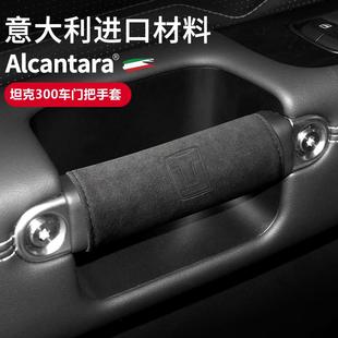 饰翻毛皮 Alcantara赛博坦克300汽车内饰门把手保护套内门拉手改装