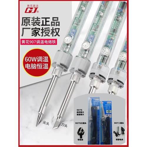 正品广州黄花907可调温电烙铁套装60W恒温烙铁家用维修DIY焊接