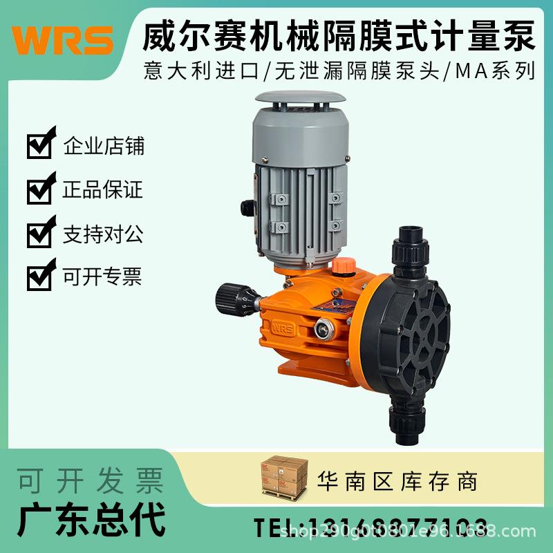 WRS威尔赛正品机械隔膜泵大流量无泄露高精准计量泵加药泵MA系列