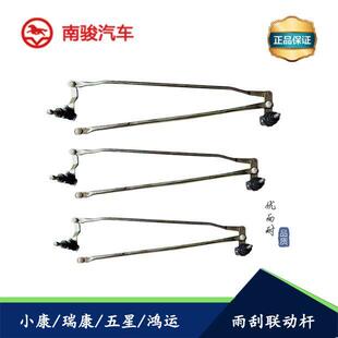 四川现代南骏汽车配件五星祥康小康瑞康鸿运雨刮连动杆雨刮支架