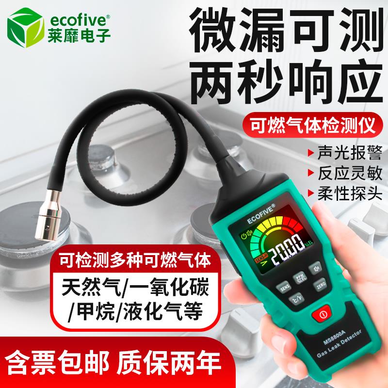 莱靡燃气检漏仪瓦斯测漏仪高精度燃气泄漏警报器可燃气体检测仪