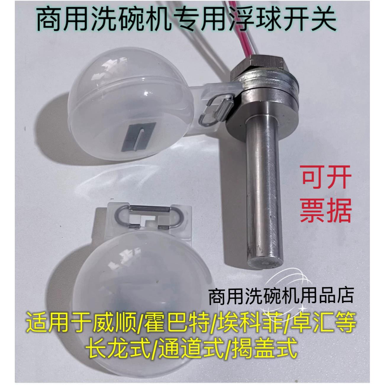 商用洗碗机配件浮球水位开关洗碗机浮球适用威顺霍巴特埃科菲卓汇