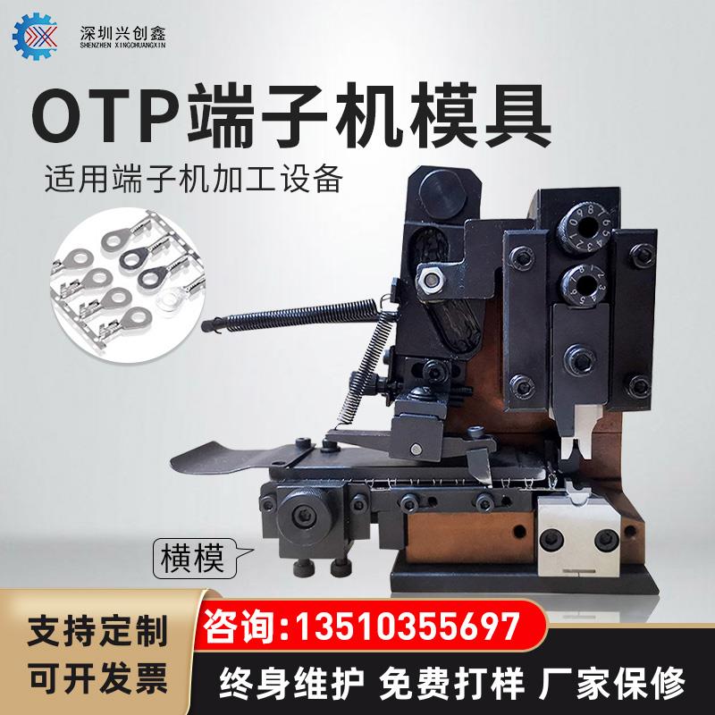 全自动OTP端子机模具定制静音打端机压接机U型模单粒模各种磨具刀