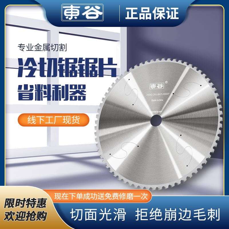 东谷14寸金属冷切锯片切铁切割片350/400大全钨钢陶瓷钢材切割机-封面