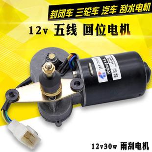 三轮四轮摩托车12V30W电动雨刮器 电动三轮车五线回位刮水器电机