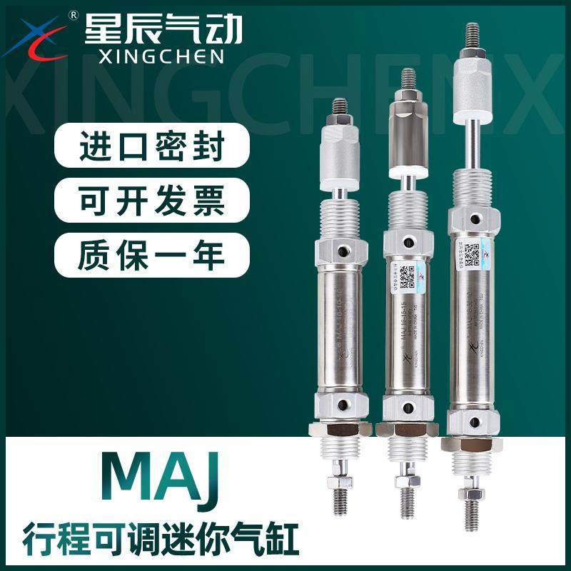 星辰气动行程可调迷你气缸MAJ16/20/25/32/40-20X30X50X75X100-50