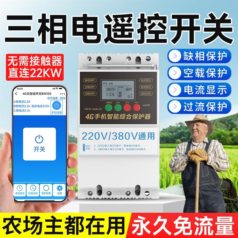 海控三相电遥控开关4G手机远程控制开关380V电机水泵智能控制器