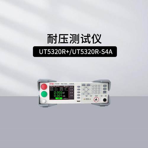 优利德UT5320R-S8A/S4A/5320R+交直流绝缘耐压测试仪可编程