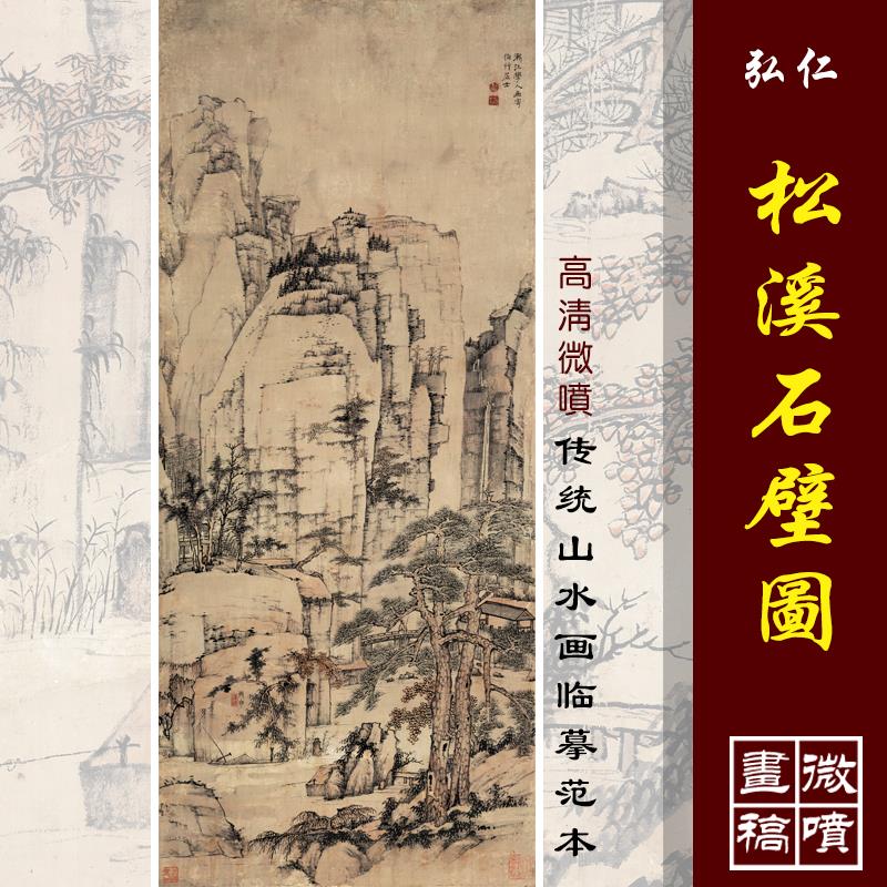 清四僧 弘仁 松溪石壁图 仿古山水画国画立轴高清微喷复制装饰画