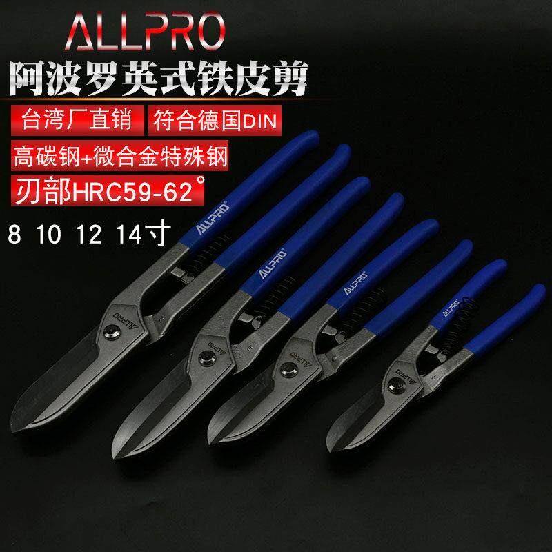 台湾ALLPRO进口阿波罗剪不锈钢钢板剪铁丝网白铁皮剪刀10 12 14寸