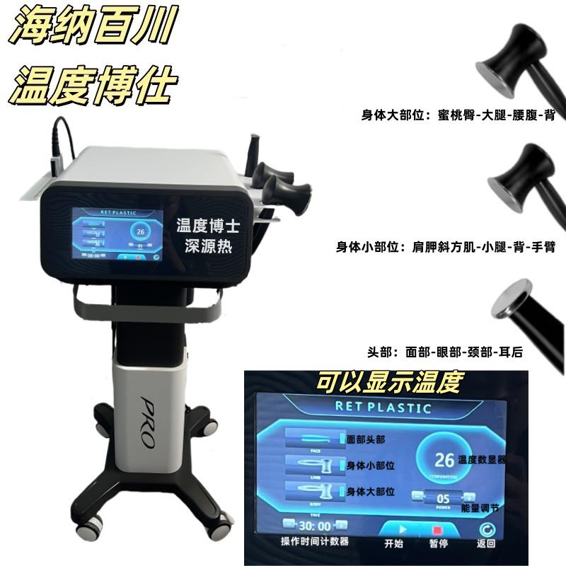 温度博士仕深源热三剑客海纳百川448k青春纤体塑形细胞热疗大师