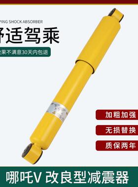 适用合众汽车 哪咤V减震器 AYA 哪咤N01后避震器 加粗阻尼加强型