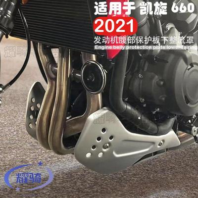 适用凯旋Trident660 改装件 下导流罩 三叉戟660底盘护板 导流罩