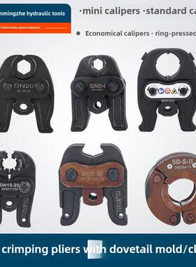 液压管夹夹钳榫尾模具通用电管压模1550不锈钢铝塑管铜管模具