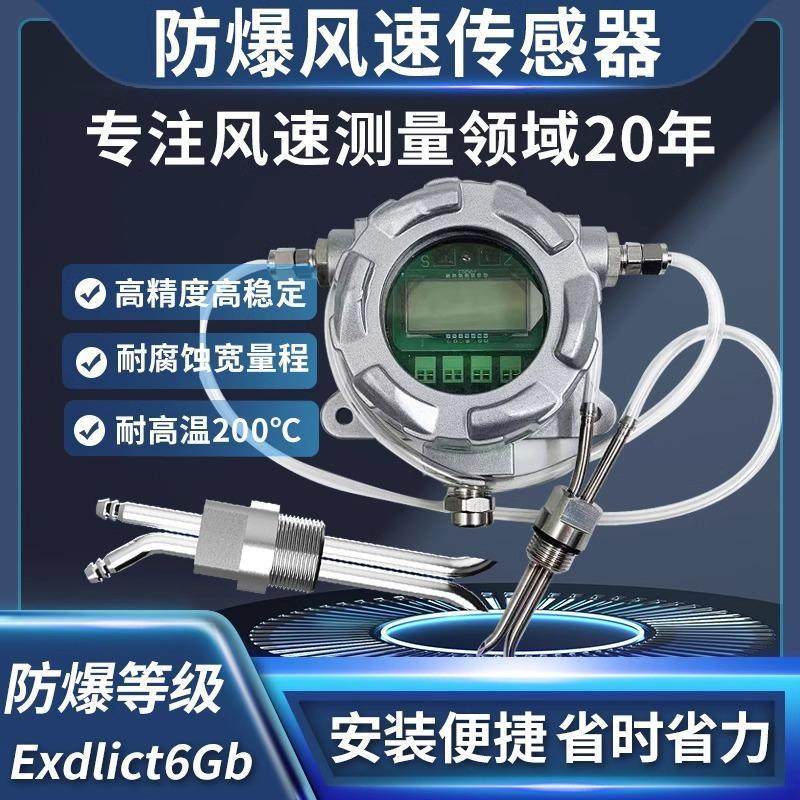 防爆风速传感器高精度防尘防堵风速变送器耐高温腐蚀皮托管风速仪