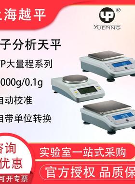 上海越平YP1002实验室含税运分析天平珠宝秤电子精密天平电子秤