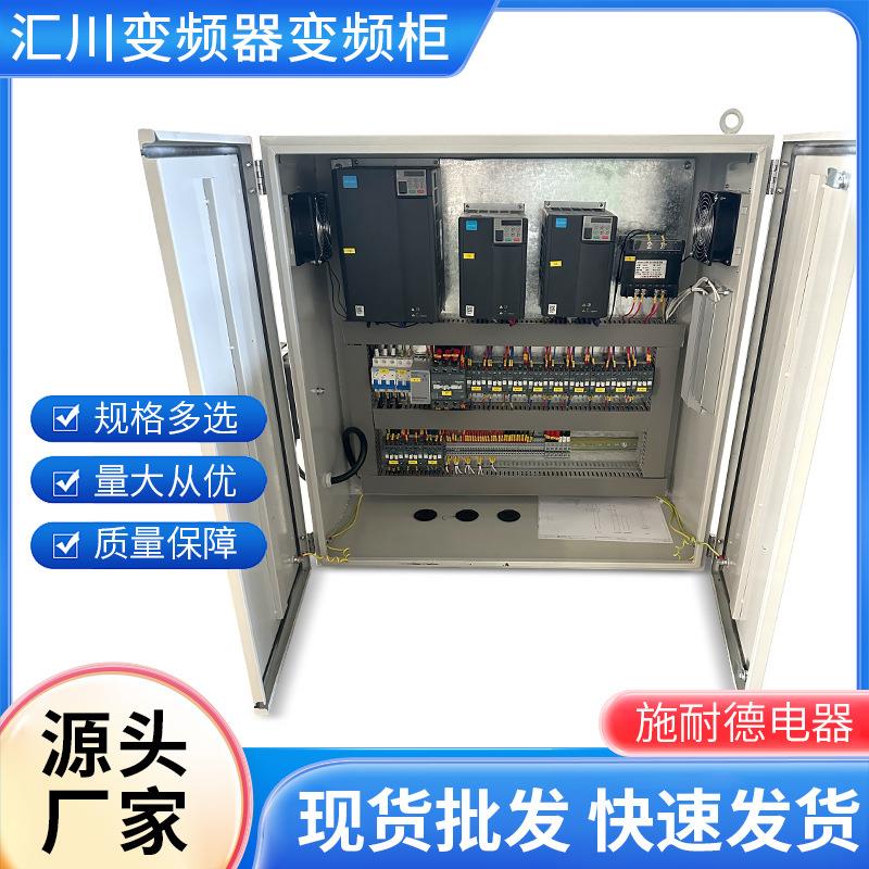 汇川变频器变频柜现货 开关箱变频控制柜配电柜厂家规格全