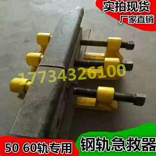 钢轨急救器 铁路P43P50P60P75轨道断轨救援器 钢轨固定保护器现货