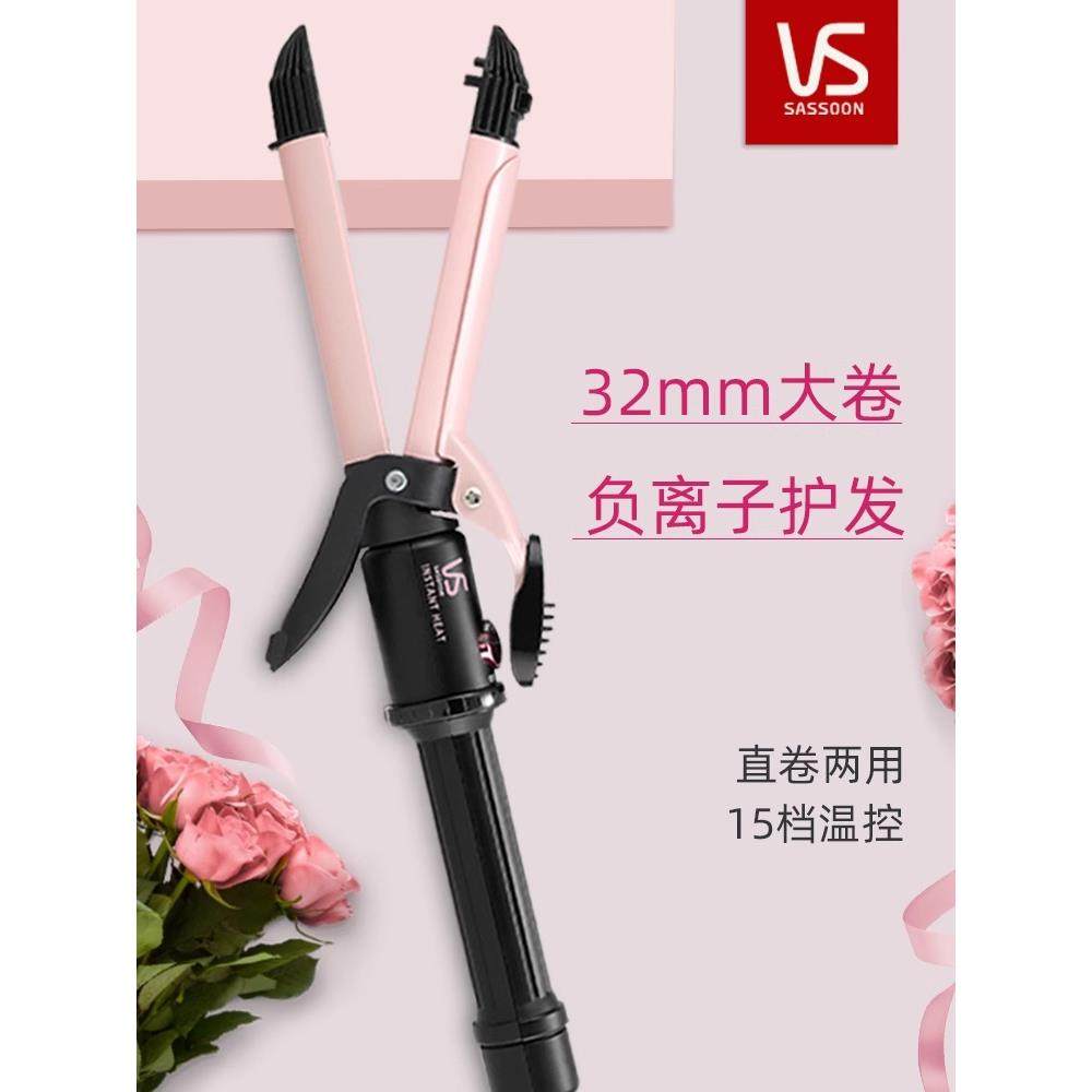 Vs沙逊卷发熨斗卷发和拉直两用夹板负离子32毫米刘海内扣造型直发